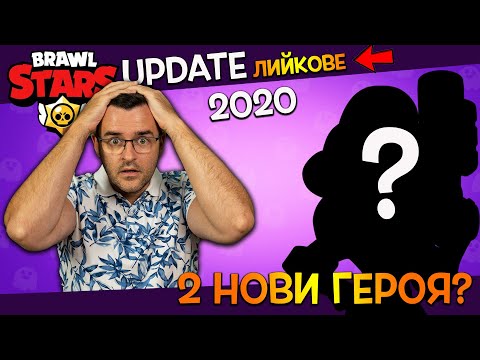 Видео: Най-новите ЛИЙКОВЕ за ЪПДЕЙТА в Brawl Stars! - Дали са истина?