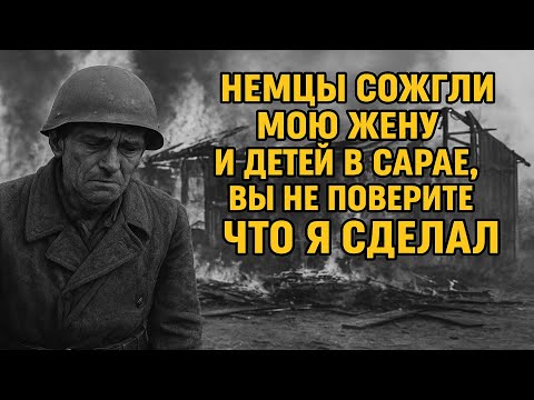 Видео: Немцы сожгли мою жену и детей в сарае, вы не поверите что я сделал за это