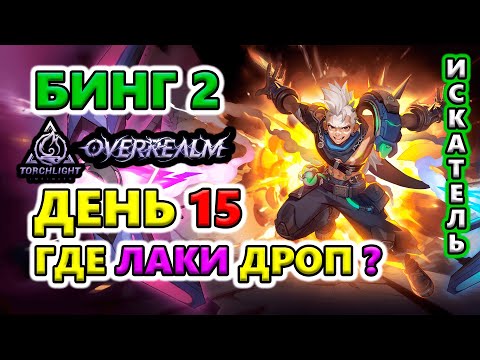 Видео: Фарм на РЕСПЕК - Бинг 2 RF Паровоз на Профаунд🔥Torchlight: Infinite SS10 OverRealm