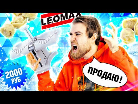 Видео: ХЛАМ или?? Машинка для ПЕЛЬМЕНЕЙ из ТЕЛЕМАГАЗИНА Мой МИР за 2 тыс РУБЛЕЙ - треш ОБЗОР