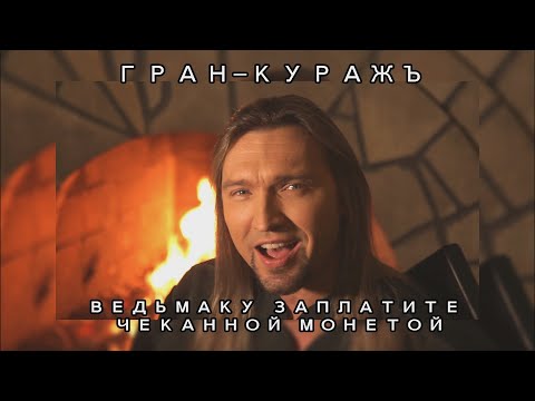 Видео: ГРАН-КУРАЖЪ - Ведьмаку заплатите чеканной монетой (Toss A Coin To Your Witcher russian cover)