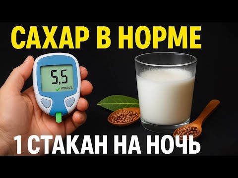 Видео: ДИАБЕТ 2 ТИПА ИЗМАТЫВАЕТ? ОДИН СТАКАН + 3 ШАГА ДО СНА! БЕЗ ЧУДО-СРЕДСТВ