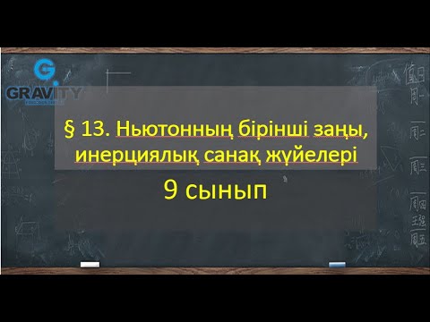Видео: 9 сынып.§ 13. Ньютонның бірінші заңы, инерциялық санақ жүйелері