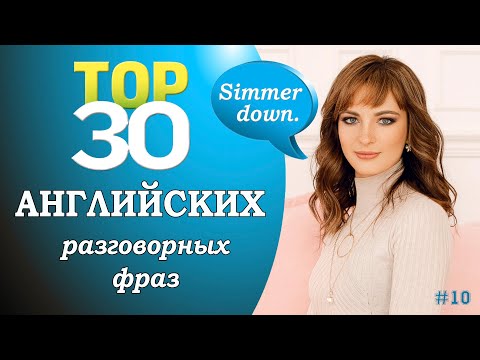 Видео: 30 английских фраз для повседневного общения #10