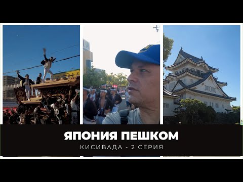 Видео: Япония пешком - 2 серия - КИСИВАДА - Kishiwada