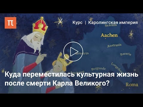 Видео: Каролингское возрождение - Александр Сидоров