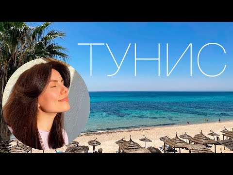 Видео: Тунис 2021. Все об отдыхе и обстановке в Тунисе.