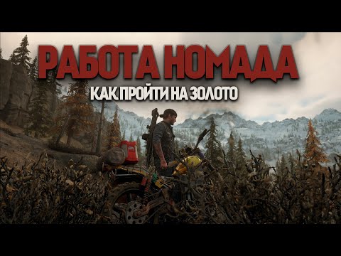 Видео: "Работа Номада" на ЗОЛОТО | Days Gone Гайд по испытанию