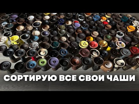 Видео: Блиц обзор всех моих 100 чаш для кальяна