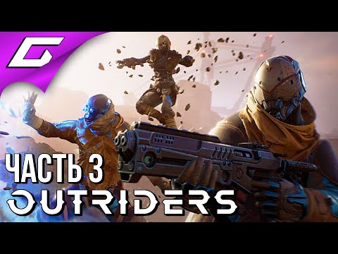 Видео: ИГРАЕМ В ПОЛНУЮ ВЕРСИЮ! ➤ OUTRIDERS ➤ Прохождение #3