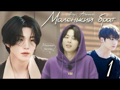 Видео: Маленький брат • часть 1 • Юнмины/Yoonmin • автор Альнила • озвучка фанфика