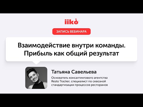 Видео: Взаимодействие внутри команды  Прибыль как общий результат