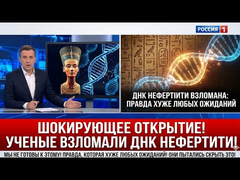 Видео: Учёные взломали ДНК Нефертити: правда, которая хуже любых ожиданий
