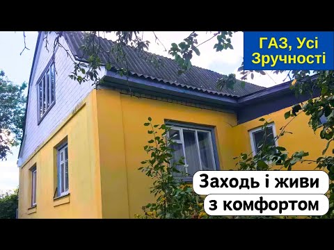 Видео: ⚡️БУДИНОК на Продаж 🏠 Заходь та Живи! ГАЗ, Усі Зручності, огляд будинку в селі на продаж | ДОМ річка