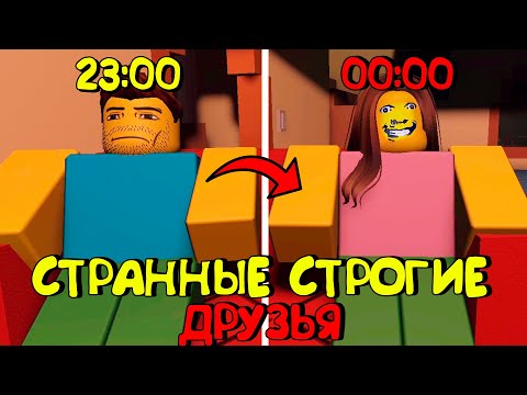 Видео: 😱СТРАННЫЕ СТРОГИЕ ДРУЗЬЯ В РОБЛОКС