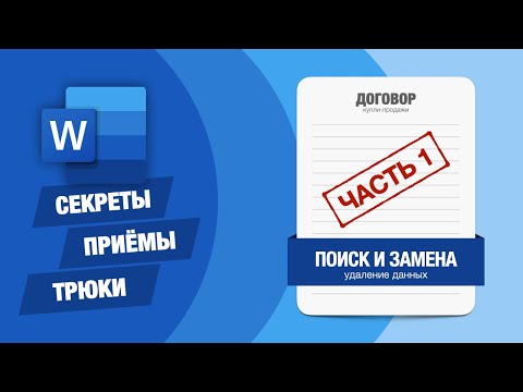 Видео: Microsoft Word: секреты и трюки. Поиск и замена — удаление данных