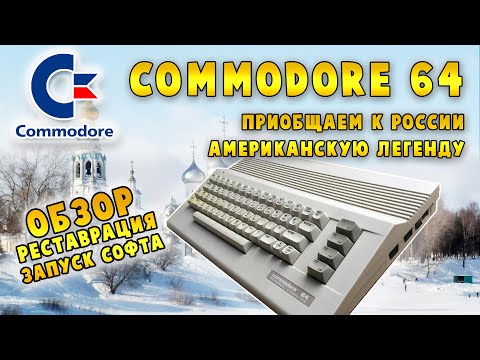 Видео: Commodore 64: неизвестная в СССР легенда (история, обзор, реставрация, запуск софта)