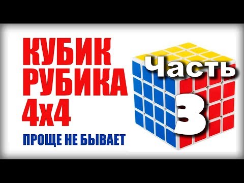 Видео: САМЫЙ ПРОСТОЙ СПОСОБ как собрать кубик рубика 4х4 (часть 3)