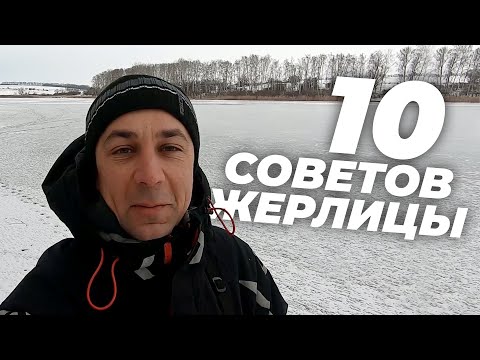 Видео: ТОП 10 советов при ловле на жерлицы
