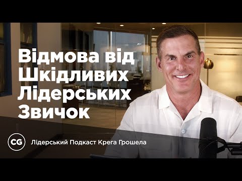 Видео: Відмова від шкідливих лідерських звичок