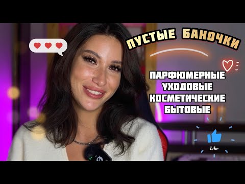 Видео: ХВАЛЮ И РУГАЮ/КУПЛЮ/НЕ КУПЛЮ🛍️/ПАРФЮМЕРНЫЕ #обзор #косметика #бьюти #духи #рекомендации #уход