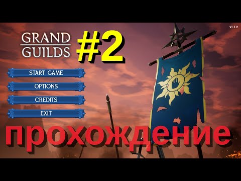 Видео: Играем в Grand Guilds [2] (пошаговая ролевая игра в стиле Final Fantasy с элементами КИ)