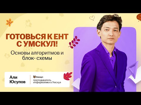Видео: Основы алгоритмов и блок-схемы для ЕНТ по Информатике