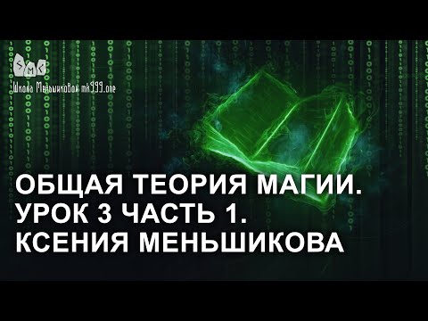 Видео: Общая теория магии. Урок 3 часть 1
