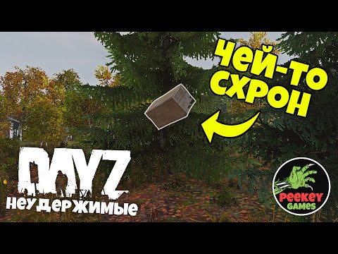 Видео: DayZ Неудержимые 16 серия 3 сезона "СЛЕДОПЫТ" мутанты, схроны и хеликраш / 1й сервер Expendables