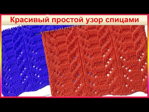 Видео: Красивый простой ажурный узор спицами - вяжется быстро и легко