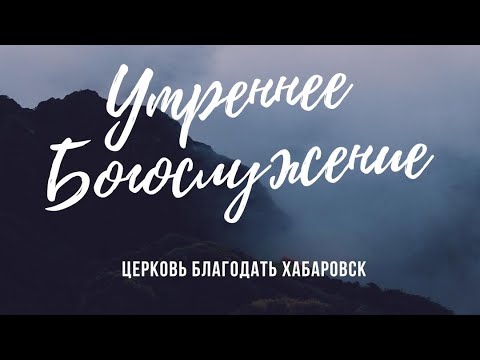 Видео: Утреннее Богослужение 24 января 2024