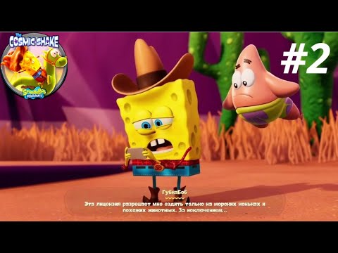 Видео: SpongeBob The Cosmic Shake -  [ПРОХОЖДЕНИЕ] - #2