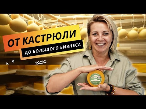 Видео: Сыроварня за стеклом: прозрачный бизнес | Фермерское дело