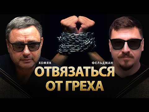Видео: Отвязаться от греха | Олег Хомяк, Николай Фельдман |   @khomiakoleg4034    ​