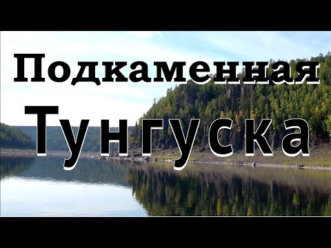 Видео: Сплав по Подкаменной Тунгуске ! 1 часть Красноярск- Байкит. 2025 г