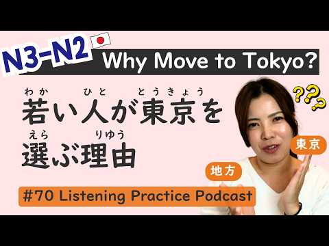 Видео: 【N3-N2】Почему молодые люди переезжают в Токио?｜ Практика аудирования японского языка #70