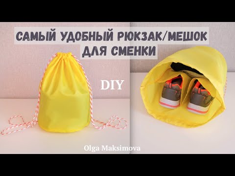 Видео: Самый удобный Мешок для сменки/ Как сшить рюкзак для спортивной формы с карманами для обуви #DIY