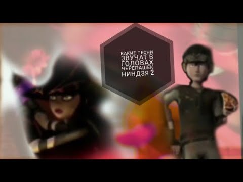 Видео: Песни в головах черепашек ниндзя 2