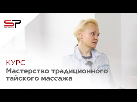 Видео: Курс "Мастерство Традиционного тайскоро массажа" - Елена Соборук