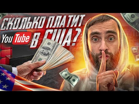 Видео: Работа в США блогером/ Заработок в США в YouTube Сколько платят/ Советы начинающим