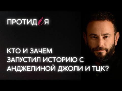 Видео: Кто и зачем запустил историю с Анджелиной Джоли и ТЦК?