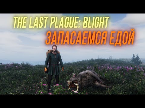 Видео: Нужно больше еды - The Last Plague: Blight #12