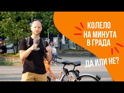 Видео: Колело под наем в града - има ли смисъл? Как да наемем #cyrcl в София?