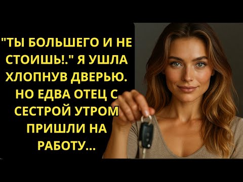 Видео: ТЫ БОЛЬШЕГО И НЕ СТОИШЬ!  Я УШЛА ХЛОПНУВ ДВЕРЬЮ  НО ЕДВА ОТЕЦ С СЕСТРОЙ УТРОМ ПРИШЛИ НА РАБОТУ...