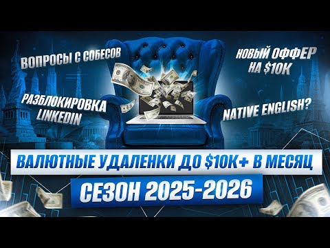Видео: Валютные удаленки до $10к+ в месяц - сезон 2025-2026 (+бесплатный роадмап на миллион по Go)