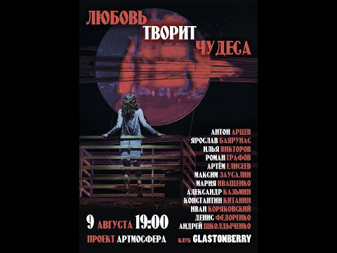 Видео: Любовь творит чудеса (Арцев, Баярунас, Казьмин, Январина, Школдыченко, Графов, Иващенко, Китанин...)