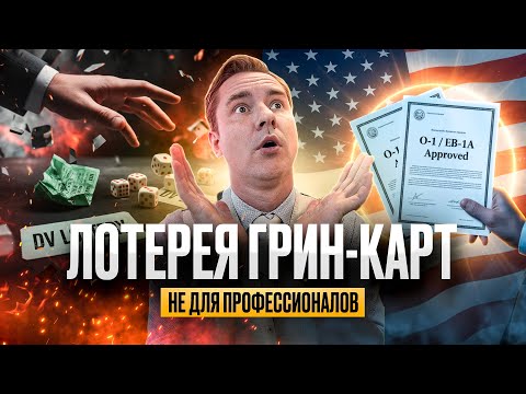 Видео: Не надейтесь на лотерею GREEN CARD! Надежные способы ПЕРЕЕХАТЬ В США для вас и вашей семьи