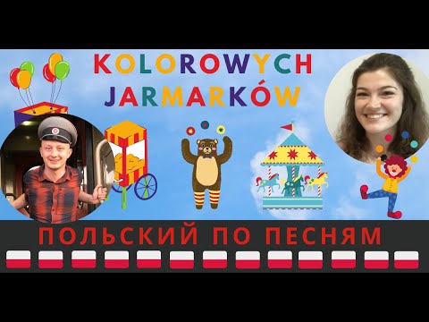 Видео: Разноцветные ярмарки (Kolorowe jarmarki) – разбор песни на польском