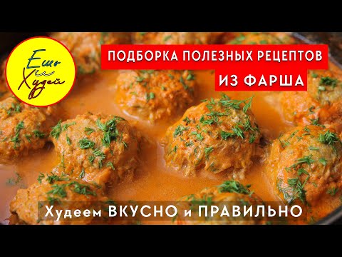 Видео: ПОЛЕЗНАЯ Подборка Рецептов из ФАРША на Ужин и Обед! Я Знаю как ПОХУДЕТЬ Вкусно и Правильно!