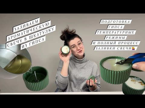 Видео: Свеча из соевого воска в шкатулке из гипса | Подготовка гипса к заливке воска | Аромат candlescience